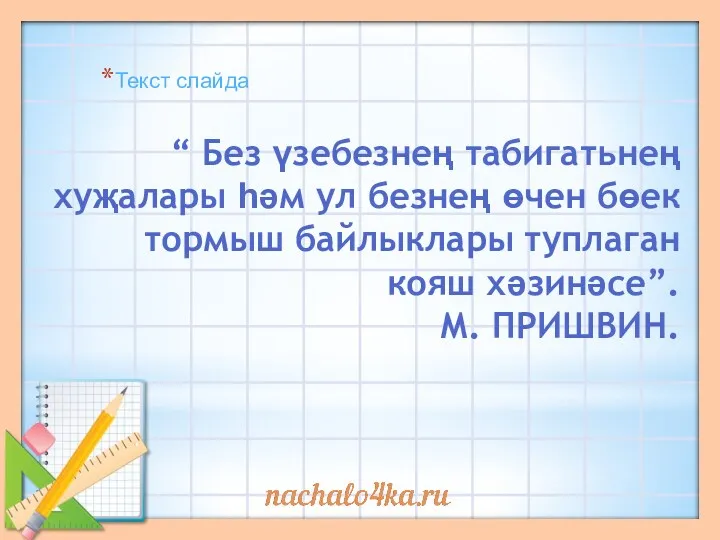 “ Без үзебезнең табигатьнең хуҗалары һәм ул безнең өчен бөек