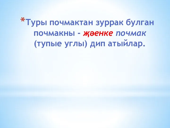 Туры почмактан зуррак булган почмакны - җәенке почмак (тупые углы) дип атыйлар.