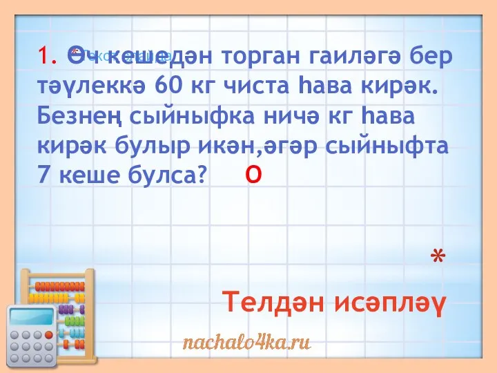 Телдән исәпләү Текст слайда 1. Өч кешедән торган гаиләгә бер