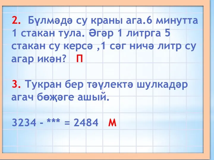 2. Бүлмәдә су краны ага.6 минутта 1 стакан тула. Әгәр