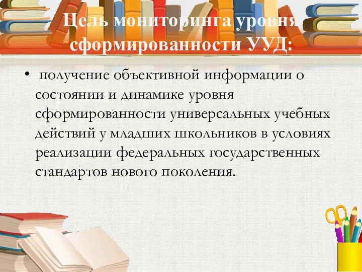 Цель мониторинга уровня сформированности УУД: получение объективной информации о состоянии