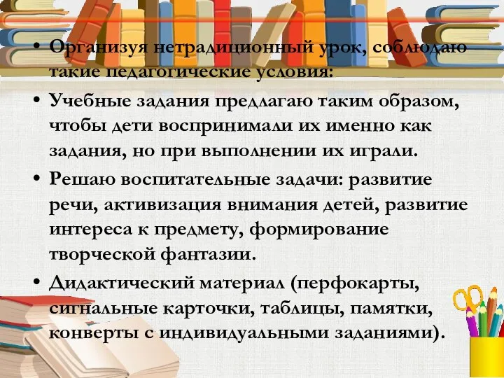 Организуя нетрадиционный урок, соблюдаю такие педагогические условия: Учебные задания предлагаю