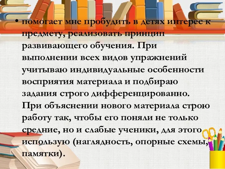 помогает мне пробудить в детях интерес к предмету, реализовать принцип