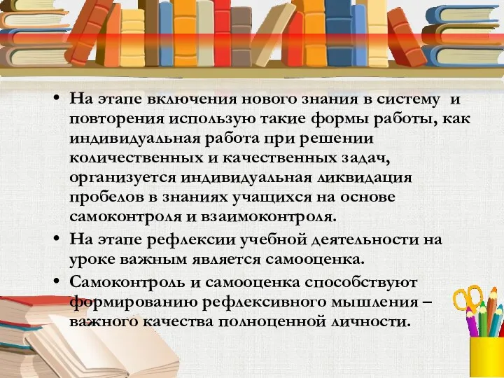 На этапе включения нового знания в систему и повторения использую