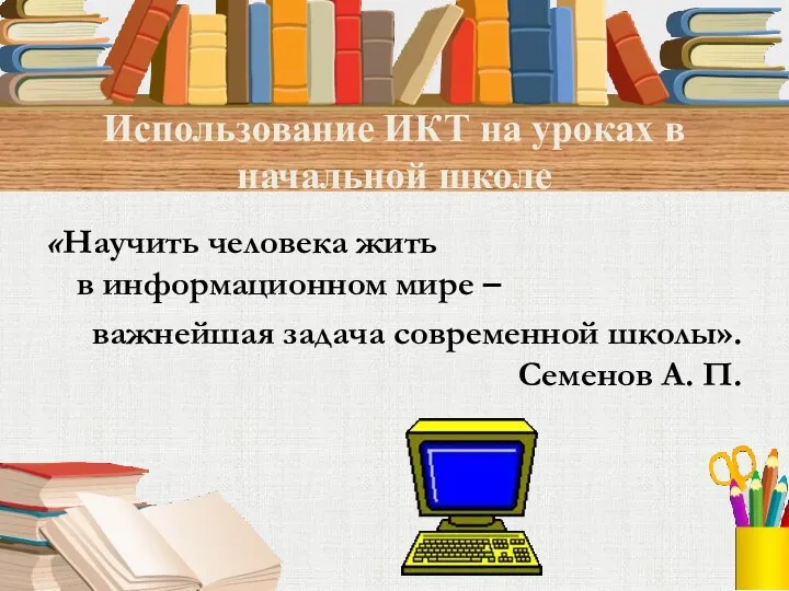 Использование ИКТ на уроках в начальной школе «Научить человека жить