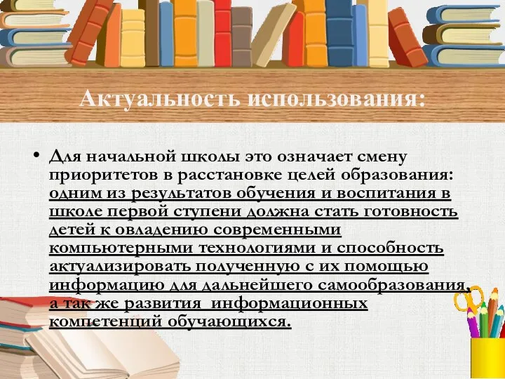 Актуальность использования: Для начальной школы это означает смену приоритетов в