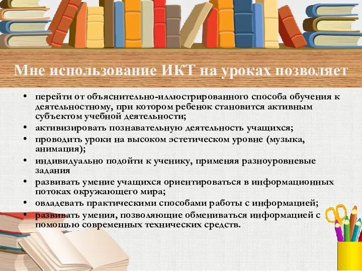 Мне использование ИКТ на уроках позволяет перейти от объяснительно-иллюстрированного способа