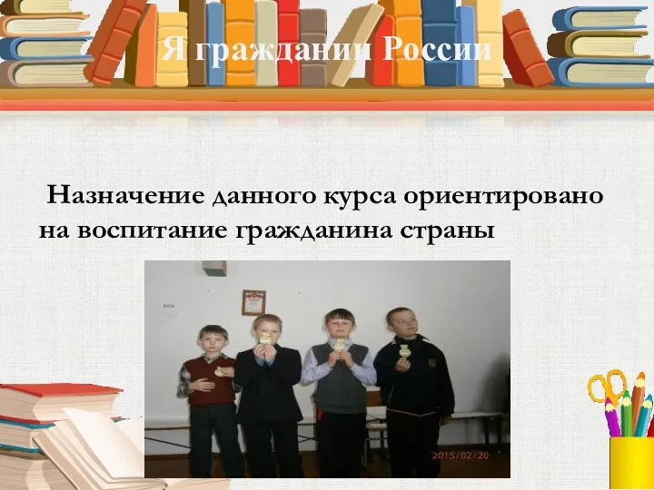 Я гражданин России Назначение данного курса ориентировано на воспитание гражданина страны