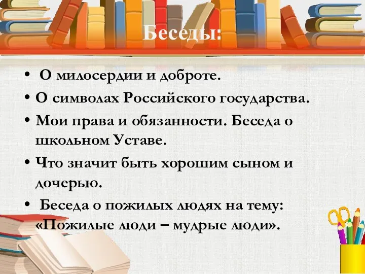 Беседы: О милосердии и доброте. О символах Российского государства. Мои