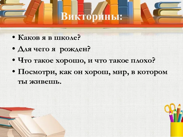 Викторины: Каков я в школе? Для чего я рожден? Что