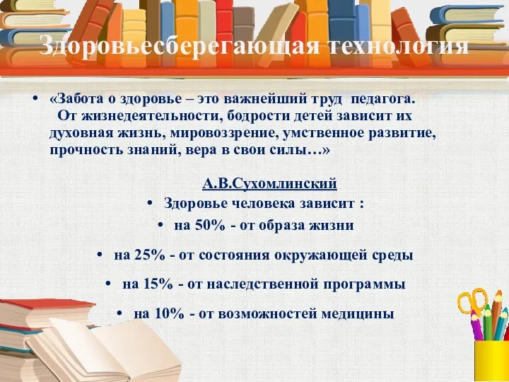 Здоровьесберегающая технология «Забота о здоровье – это важнейший труд педагога.