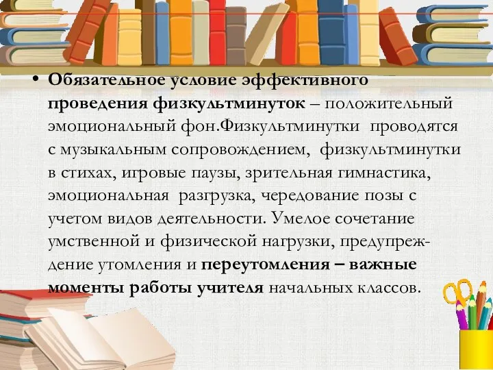 Обязательное условие эффективного проведения физкультминуток – положительный эмоциональный фон.Физкультминутки проводятся