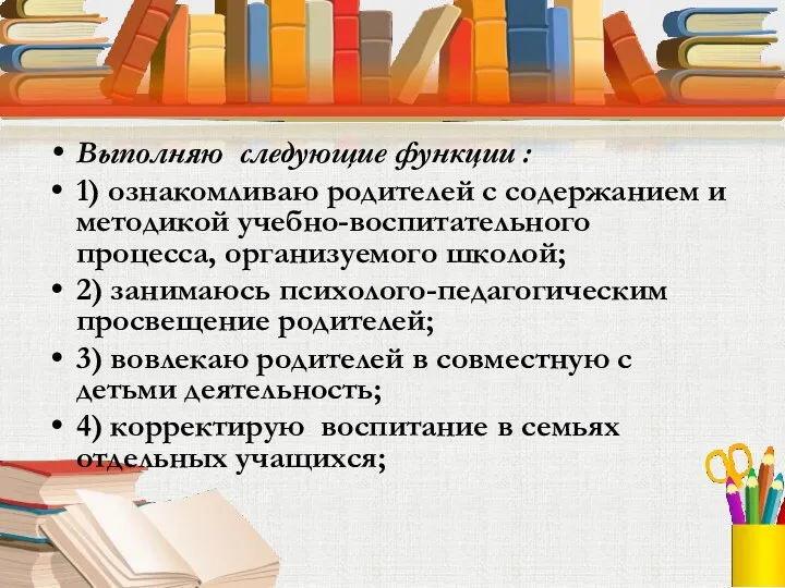 Выполняю следующие функции : 1) ознакомливаю родителей с содержанием и