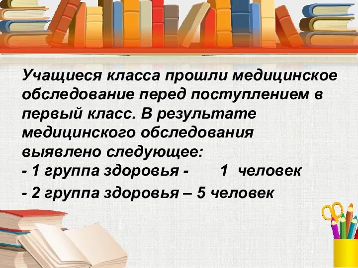 Учащиеся класса прошли медицинское обследование перед поступлением в первый класс.