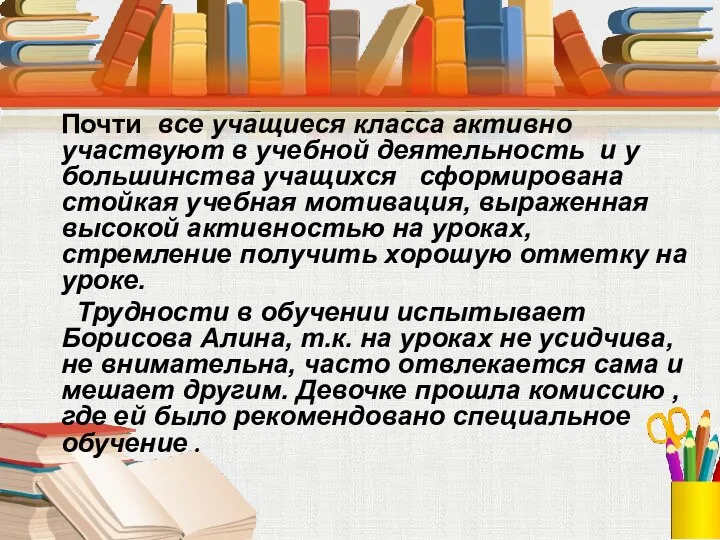 Почти все учащиеся класса активно участвуют в учебной деятельность и