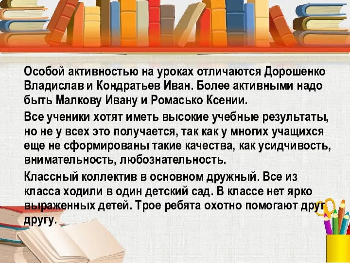 Особой активностью на уроках отличаются Дорошенко Владислав и Кондратьев Иван.