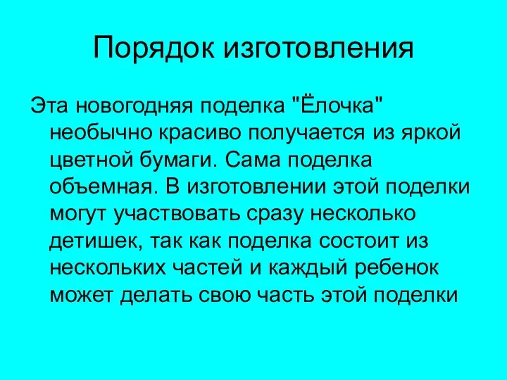 Порядок изготовления Эта новогодняя поделка "Ёлочка" необычно красиво получается из