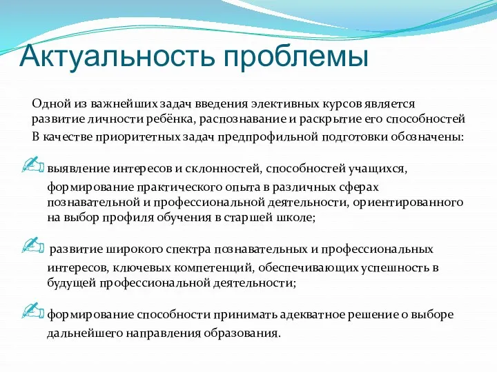 Актуальность проблемы Одной из важнейших задач введения элективных курсов является