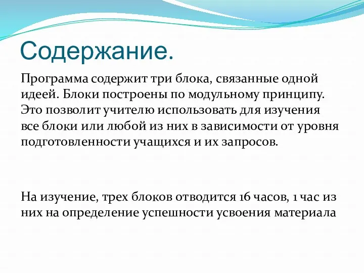 Содержание. Программа содержит три блока, связанные одной идеей. Блоки построены по модульному принципу.