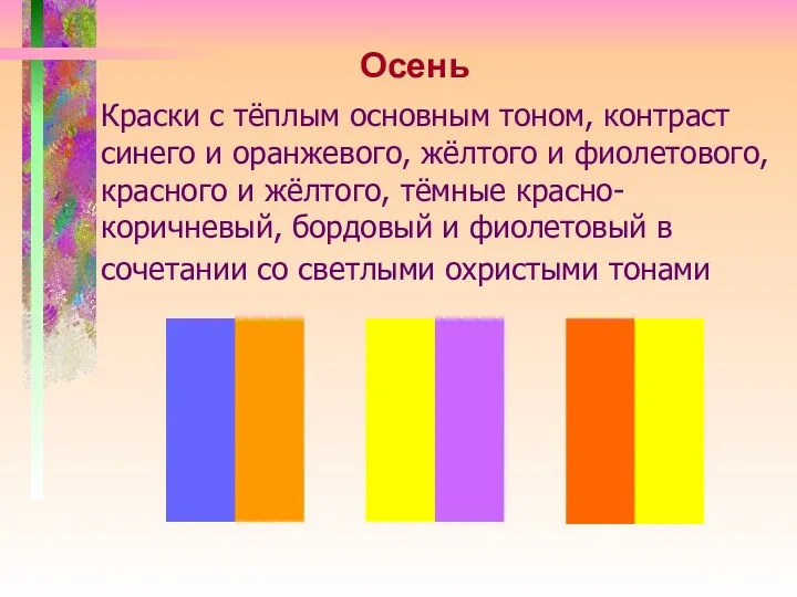 Краски с тёплым основным тоном, контраст синего и оранжевого, жёлтого и фиолетового, красного