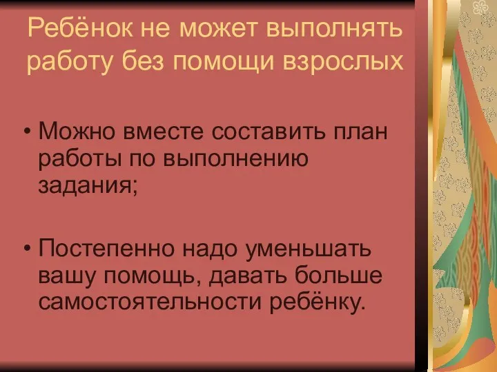 Ребёнок не может выполнять работу без помощи взрослых Можно вместе составить план работы