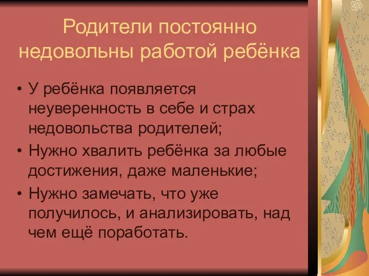 Родители постоянно недовольны работой ребёнка У ребёнка появляется неуверенность в себе и страх