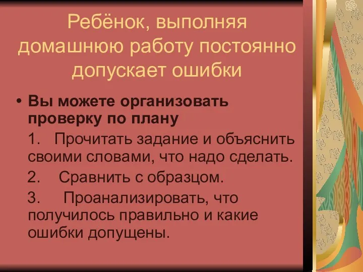 Ребёнок, выполняя домашнюю работу постоянно допускает ошибки Вы можете организовать проверку по плану