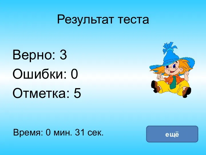 Результат теста Верно: 3 Ошибки: 0 Отметка: 5 Время: 0 мин. 31 сек. ещё