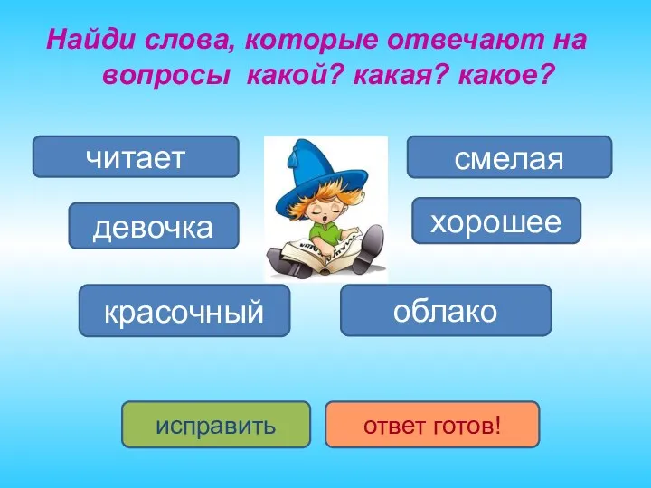 Найди слова, которые отвечают на вопросы какой? какая? какое? смелая