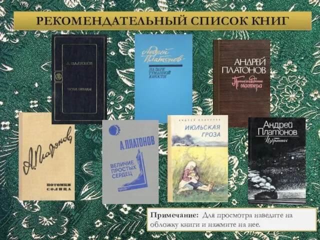 РЕКОМЕНДАТЕЛЬНЫЙ СПИСОК КНИГ Примечание: Для просмотра наведите на обложку книги и нажмите на нее.