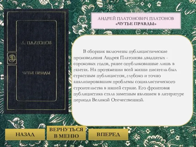 В сборник включены публицистические произведения Андрея Платонова двадцатых - сороковых