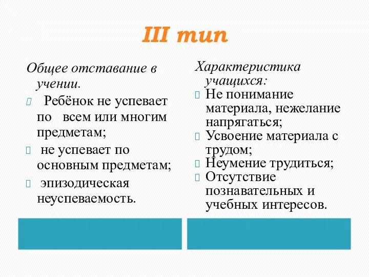 III тип Общее отставание в учении. Ребёнок не успевает по всем или многим