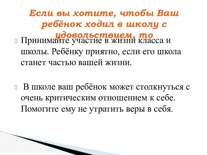 Принимайте участие в жизни класса и школы. Ребёнку приятно, если его школа станет