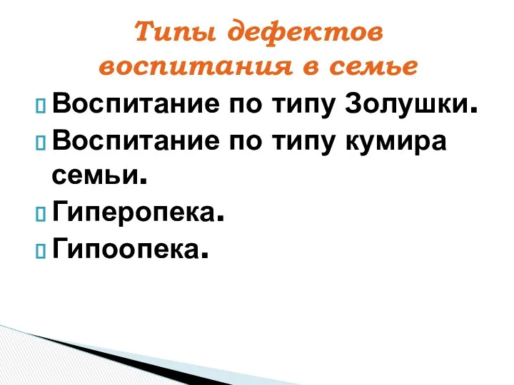 Воспитание по типу Золушки. Воспитание по типу кумира семьи. Гиперопека. Гипоопека. Типы дефектов воспитания в семье