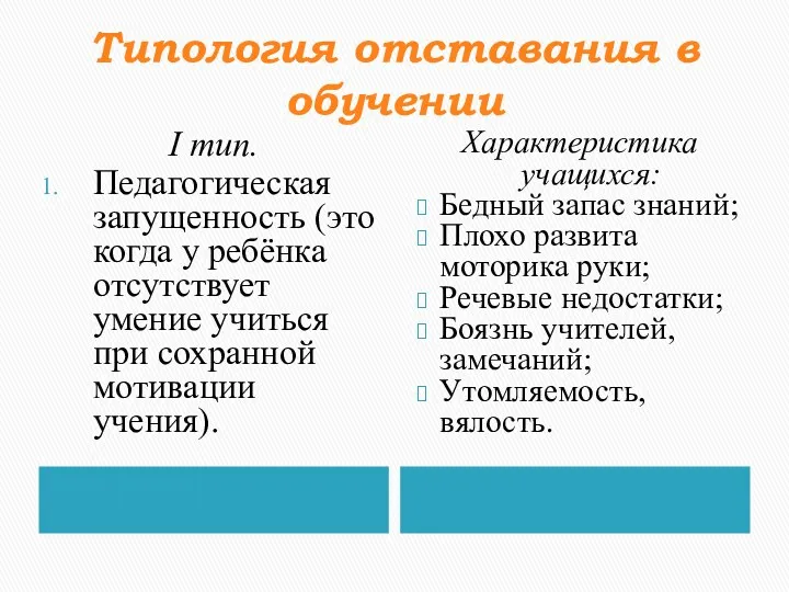 Типология отставания в обучении I тип. Педагогическая запущенность (это когда