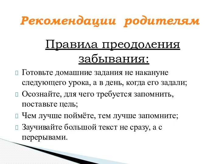 Правила преодоления забывания: Готовьте домашние задания не накануне следующего урока, а в день,