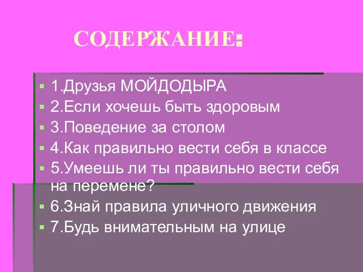 СОДЕРЖАНИЕ: 1.Друзья МОЙДОДЫРА 2.Если хочешь быть здоровым 3.Поведение за столом 4.Как правильно вести