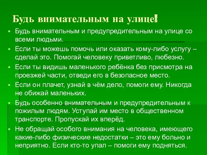 Будь внимательным на улице! Будь внимательным и предупредительным на улице