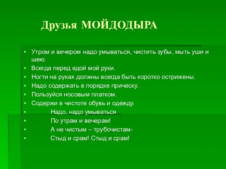 Друзья МОЙДОДЫРА Утром и вечером надо умываться, чистить зубы, мыть