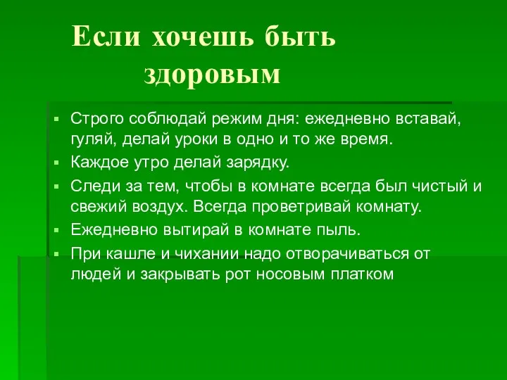 Если хочешь быть здоровым Строго соблюдай режим дня: ежедневно вставай,