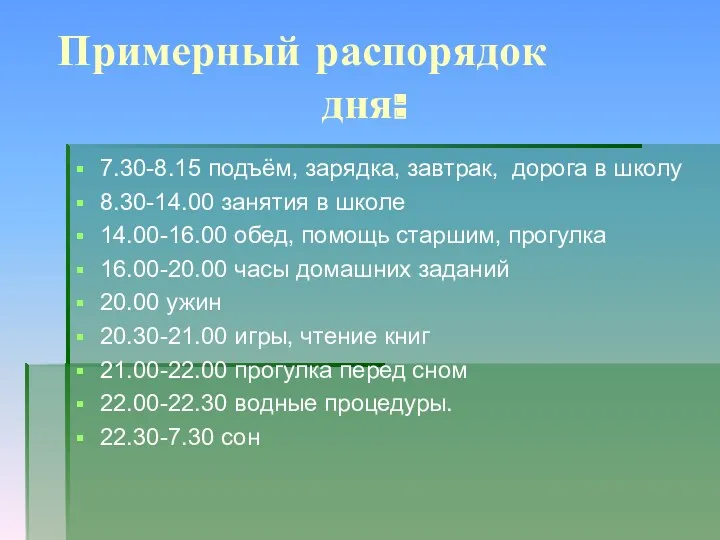 Примерный распорядок дня: 7.30-8.15 подъём, зарядка, завтрак, дорога в школу 8.30-14.00 занятия в