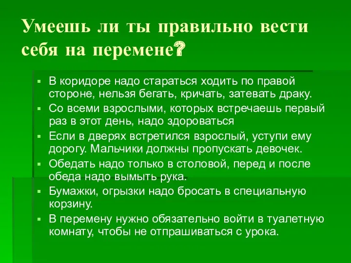 Умеешь ли ты правильно вести себя на перемене? В коридоре