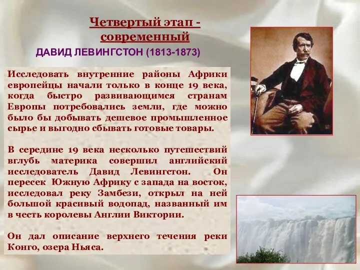 ДАВИД ЛЕВИНГСТОН (1813-1873) Исследовать внутренние районы Африки европейцы начали только