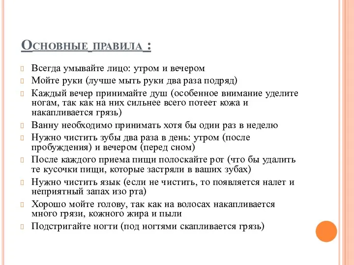 Основные правила : Всегда умывайте лицо: утром и вечером Мойте руки (лучше мыть