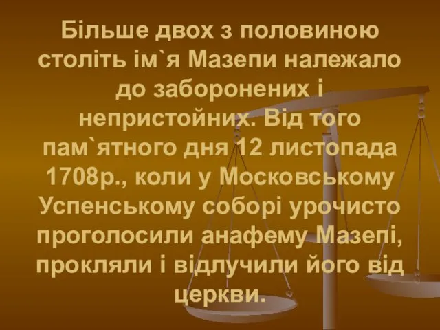 Більше двох з половиною століть ім`я Мазепи належало до заборонених