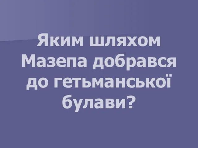 Яким шляхом Мазепа добрався до гетьманської булави?