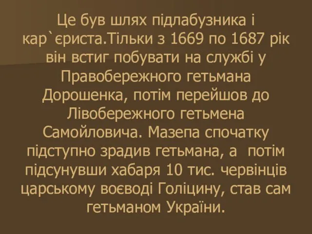 Це був шлях підлабузника і кар`єриста.Тільки з 1669 по 1687