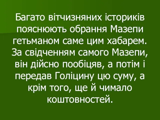 Багато вітчизняних істориків пояснюють обрання Мазепи гетьманом саме цим хабарем.