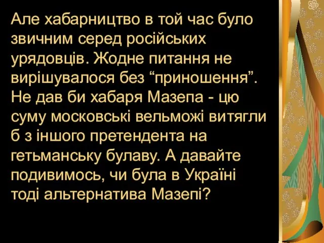 Але хабарництво в той час було звичним серед російських урядовців.