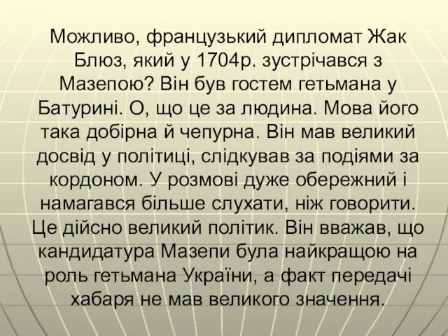 Можливо, французький дипломат Жак Блюз, який у 1704р. зустрічався з